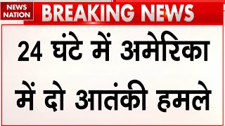 Terrorist Attack in America: 24 घंटे में अमेरिका में दो आतंकी | New Orleans | Las Vegas | Breaking