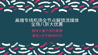 真正的白嫖机场公益机场，0元购不限制次数！机场主说超过100人就关闭注册，看到赶紧注册吧！#vpn推荐 #机场推荐#低倍率节点#高端机场#机场推荐 #v2ray机场 #公益机场#白嫖机场