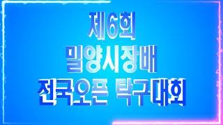 제6회 밀양시장배 전국 OPEN 탁구대회 홍보영상