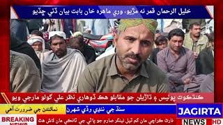 علی حسن کھوسو کے لواحقین کا کشمور انڈس ہائی وے پر احتجاجی دھرنا #pakistan #jagirtahdtv #news