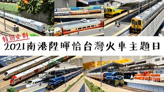 【John玩模型】鐵道模型 #274 特別企劃｜2021南港陞暉恰台灣火車主題日｜4K