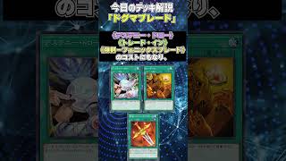 【1分でわかる遊戯王デッキ解説】ドグマブレード【マスターデュエル-Yu-Gi-Oh!  Master Duel】