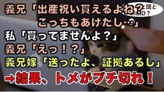 【スカッとする話】義兄「出産祝い貰えるよね？こっちもあげたし…」私「貰ってませんよ？」 義兄「えっ！？」義兄嫁「送ったよ、証拠あるし」➡結果、トメがブチ切れ！