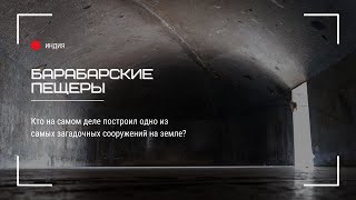 Загадка Барабарских пещер