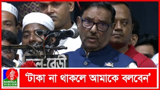 ওলামা লীগেকে চাঁদাবাজি না করার নির্দেশ ওবায়দুল কাদেরের