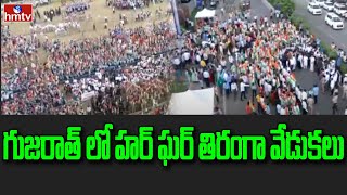 గుజరాత్ లో హర్ ఘర్ తిరంగా వేడుకలు | Har Ghar Tiranga Grand Celebration | hmtv News