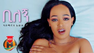 Haimanot Awoke - Bilegn | ቢለኝ - New Ethiopian Music 2021 (Official Video)