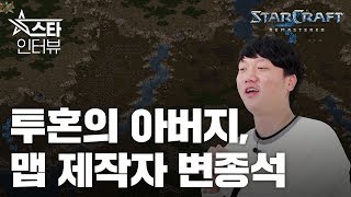 [스타 인터뷰] 투혼의 아버지, 변종석 맵 제작자