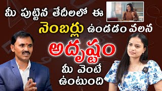 మీ పుట్టిన తేదీలో ఈ నంబర్స్ ఉంటే అదృష్టం మీ వెంటే ఉంటుంది | Wishwamksen Numerology | Rajayogam