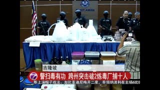 警扫毒有功 跨州突击破2炼毒厂捕十人 [20160420]