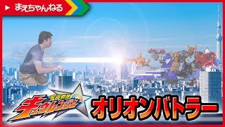 全編寸劇！DXオリオンバトラー vs 巨大化お父ちゃん [宇宙戦隊キュウレンジャー] | まえちゃんねる