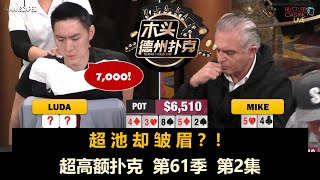 你有个顺子？！超高额扑克 第61季第2集(完) 德州扑克现金桌