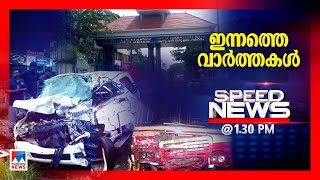 സ്പീഡ് ന്യൂസ് 1.30 PM, ഡിസംബര്‍ 03, 2024 | Speed News