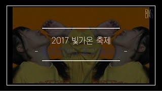 2017 빛가온 축제 - 트로피카나 패러디