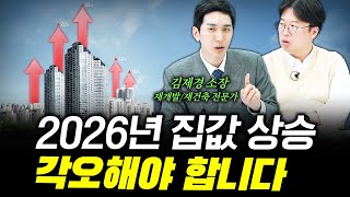 서울 내 집 장만, 재건축만이 정답인 이유 f. 김제경 소장 #박정호교수 #여의도멘션 #2026년부동산 #재건축