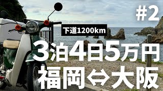 【3泊4日予算5万円】広島から大阪まで下道のんびり旅。スーパーカブで行く福岡⇔大阪ツーリング #2