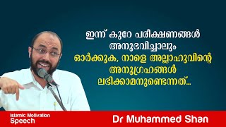 ഇന്ന് കുറേ പരീക്ഷണങ്ങൾ അനുഭവിച്ചാലും ഓർക്കുക നാളെ അല്ലാഹുവിന്റെ അനു​ഗ്രഹങ്ങൾ ലഭിക്കാമനുണ്ടെന്നത്...