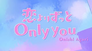 大西亜玖璃 / 恋よりずっと Only you