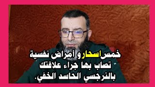 خمس أسحار و أمراض نفسية تصاب بها جراء علاقتك بالنرجسي الحاسد الخفي.