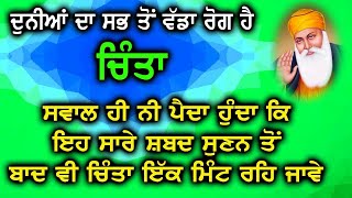 ਦਿਮਾਗੀ ਟੈਨਸ਼ਨ ਖ਼ਤਮ, ਬਰਕਤ ਤਿਨ ਗੁਣੀ ਹੋਵੇਗੀ, ਖੁਸ਼ੀਆਂ ਭੱਜਿਆਂ ਆਉਣਗੀਆਂ, ਸ਼ਬਦ ਬਸ 2 ਮਿੰਟ ਹੀ ਸੁਣ ਲਵੋ