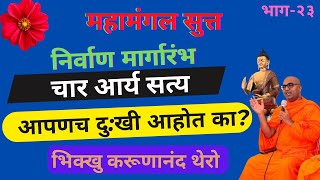 चार आर्य सत्य (निर्वाण मार्गारंभ) आपणच दु:खी आहोत का? ||BhikkhuKarunanandThero|| TheGreatHappiness||