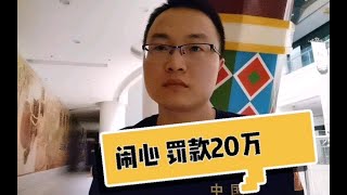 开淘宝网店，遇到职业打假师，9元东西要赔偿20万，怎么解决？开拼多多淘宝天猫京东，一定要避免不要使用极限词