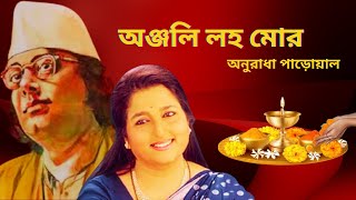 Anjali Loho Mor | অঞ্জলি লহ মোর | অনুরাধা পাড়োয়াল | Nazrul Geeti