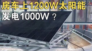 这也太“假”了吧！房车上1200W太阳能，竟能发电1000W，咋可能？【车行天下牛】