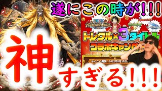 [トレクル]緊急事態「シキ神! 念願すぎて泣く!!!!!! まさかのパズドラ・モンスト・グラブルコラボキャンペーン!!!!」[OPTC]