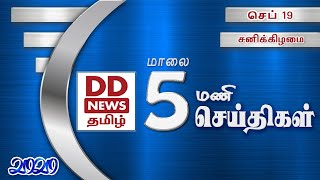 பொதிகை மாலை 5.00 மணி செய்திகள் [19.09.2020] #PodhigaiTamilNews #பொதிகைசெய்திகள்