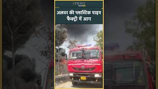 Factory Fire in Alwar | अलवर, प्लास्टिक पाइप फैक्ट्री में लगी आग #latestnews #shortsnews