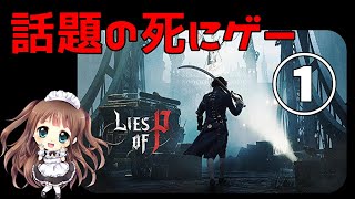 #1【Lies of P】話題の死にゲー『ピノキオ』をモチーフにしたソウルライクアクションらしい！体験版実況【ももこ】