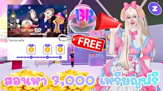 ZEPETO : สอนหา 7,000 เหรียญฟรี ใน แมพ BR Snow Camping