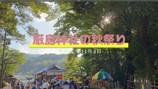 厳島神社の秋祭り　令和6年度11月3日