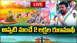 🔴LIVE : త్వరలో రూ.2 లక్షల రుణమాఫీ | CM Revanth Reddy On 2 Lakh Rythu Runa Mafi  @sumantvdharmapuri