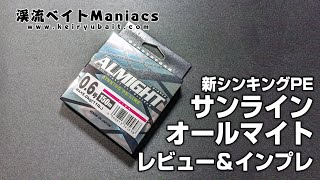 新発売シンキングPE　サインライン　オールマイト　レビュー＆インプレ　SUNLINE ALMIGHT Review \u0026 impression