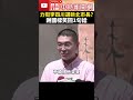 力挺李四川選新北市長？　謝國樑：舉雙手雙腳贊成 @chinatimes shorts 謝國樑 李四川 惡罷 罷免 罷樑 固樑 基隆 市長 國民黨