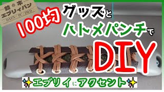 【100均グッズとハトメパンチで】エブリイの取っ手（アシストグリップ）をカスタムしておしゃれにしようじゃないか【SUZUKI/EVERY/DA17V】