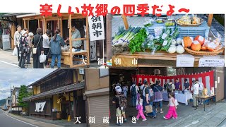 楽しい故郷の四季だよ～  天領朝市 ②  天領  蔵開き