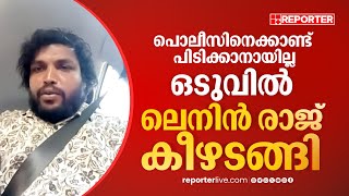 നിയമന തട്ടിപ്പ് കേസിലെ രണ്ടാം പ്രതി ലെനിൻ രാജ് കീഴടങ്ങി | Lenin Raj | Kozhikode