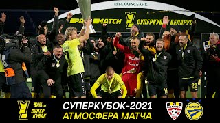 Суперкубок-2021. Атмосфера матча