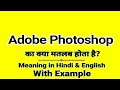 Adobe Photoshop meaning in Hindi | Adobe Photoshop ka kya matlab hota hai | Daily Use English Words