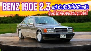 คันนี้คือที่สุดในดวงใจ Benz W201 190E 2.3 แท้ๆ ทำหัวฉีดไฟฟ้าแล้วเรียบร้อย ขับดีจัด