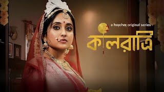 Kaalratri (কালরাত্রি মুভি) Full Movie Review \u0026 Facts | Koushani Mukherjee, Diya Chakraborty