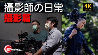 【攝影師の日常】攝影篇｜我們這一行｜#廣東話youtuber #攝影 #canonHK #eosc70