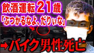 「酒飲んで運転して何が悪い」飲酒運転の21歳が衝突事故でバイク男性死亡