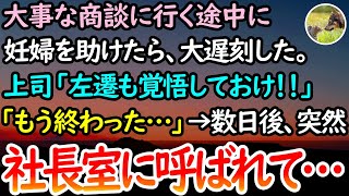 【感動する話】大事な商談当日、妊婦を助けたら大遅刻した。上司「左遷も覚悟しておけ！」→数日後、社長から突然呼び出されて…【泣ける話】