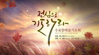 더사랑의교회 수요한마음기도회 실황(10/12)