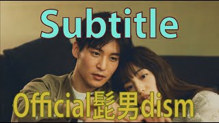 【歌詞】subtitle❄️Official髭男dism 【フジテレビ系木曜劇場『silent』主題歌】cover