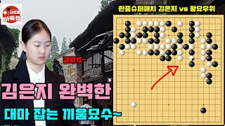 [7.13] 김은지 9단의 완벽한 대마 잡는 끼움 묘수~ 2024 한중슈퍼매치 김은지 VS 왕요우위 #김성룡바둑랩 #한중슈퍼매치 #김은지 #바둑